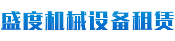 長沙盛度機(jī)械設(shè)備租賃有限公司